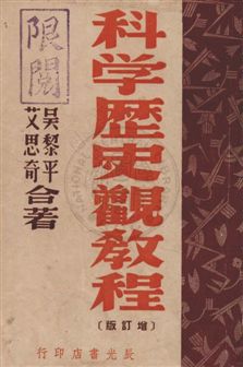 《科學歷史觀教程》 作者:吳黎平, 艾思奇合著 民36年  PDF下载-汉笺公版书