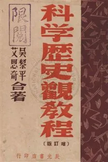 《科學歷史觀教程》 作者:吳黎平, 艾思奇合著 民36年  PDF下载-汉笺公版书