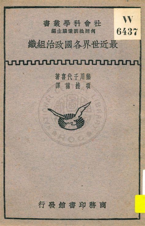 《最近世界各國政治組織》 作者:熊川千代喜著 ; 項桂蓀譯 民20.12[1931.12]年  PDF下载-汉笺公版书