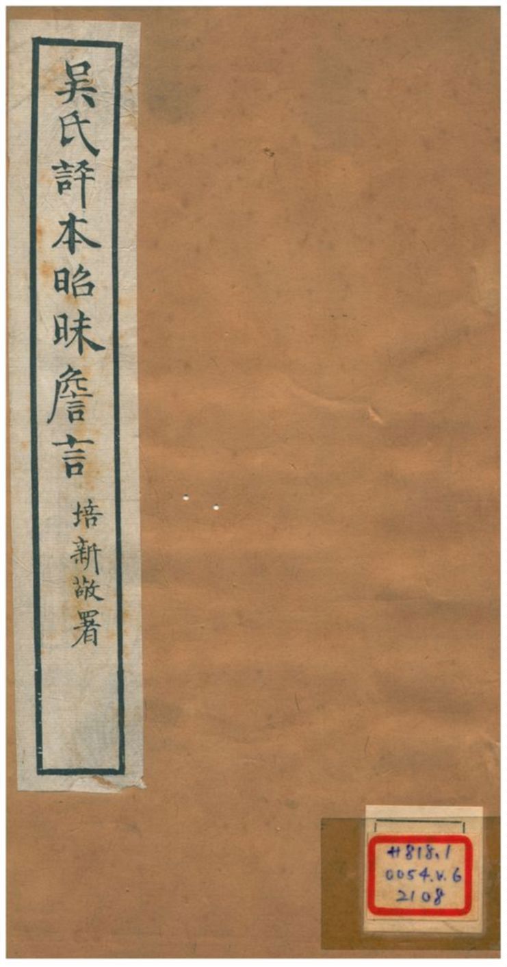 《吳氏評本昭昧詹言 v6.二十~二一》 作者:方東樹 不詳年  PDF下载-汉笺公版书