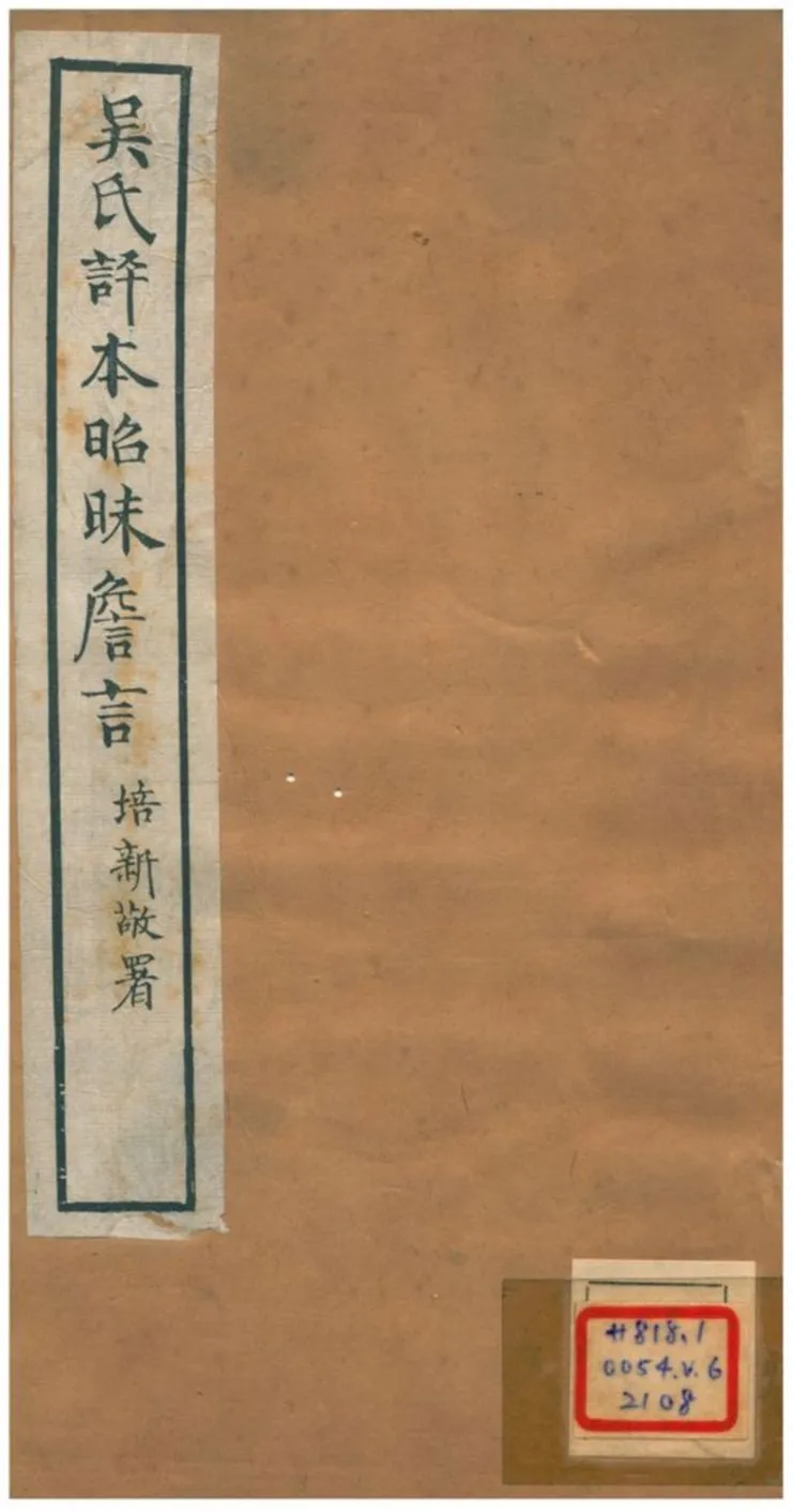 《吳氏評本昭昧詹言 v6.二十~二一》 作者:方東樹 不詳年  PDF下载-汉笺公版书