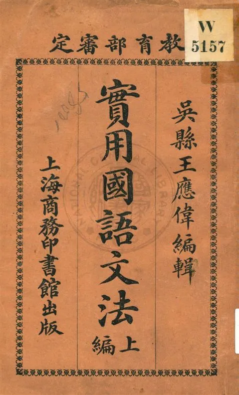 《實用國語文法 v.1》 作者:王應偉編輯 1920年  PDF下载-汉笺公版书