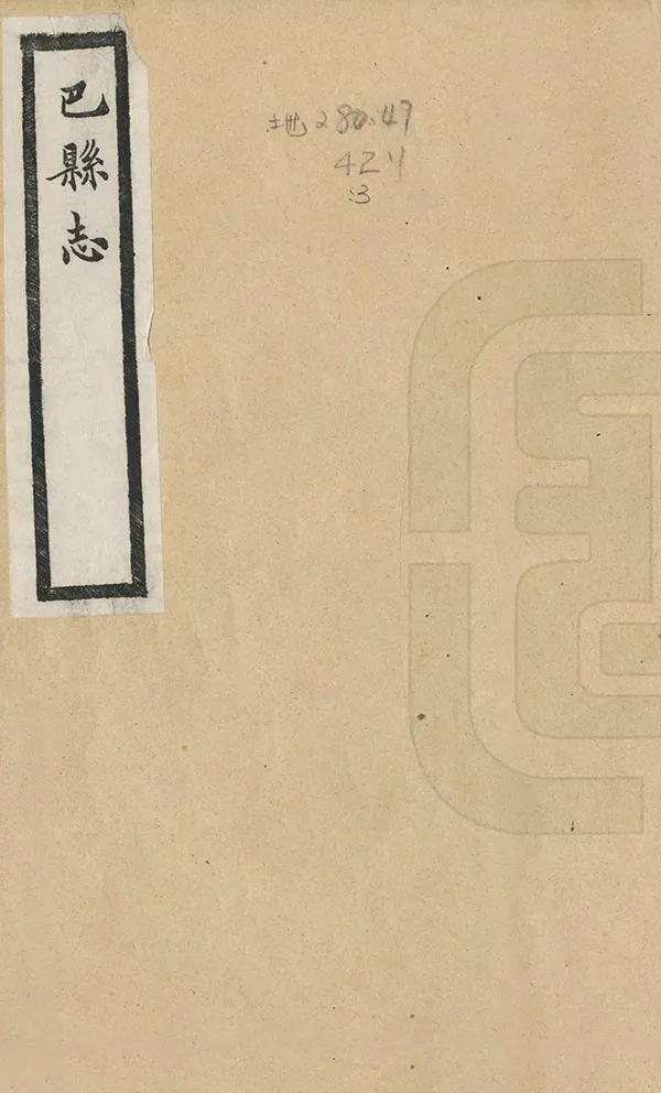 《巴縣誌》编撰：朱之洪 民國32年[1943] PDF下载-汉笺公版书