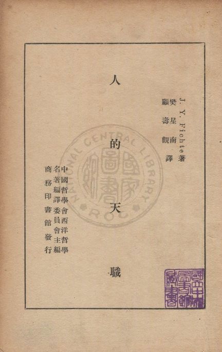 《人的天職》 作者:菲希特(Fichte, Johann Gottlieb, 1762-1814)撰 ; 樊星南, 顧壽觀同譯 1947年  PDF下载-汉笺公版书