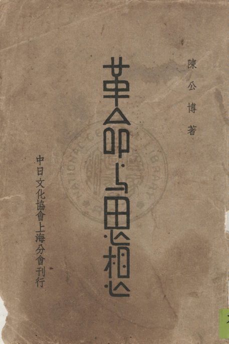 《革命與思想》 作者:陳公博著 1944年  PDF下载-汉笺公版书
