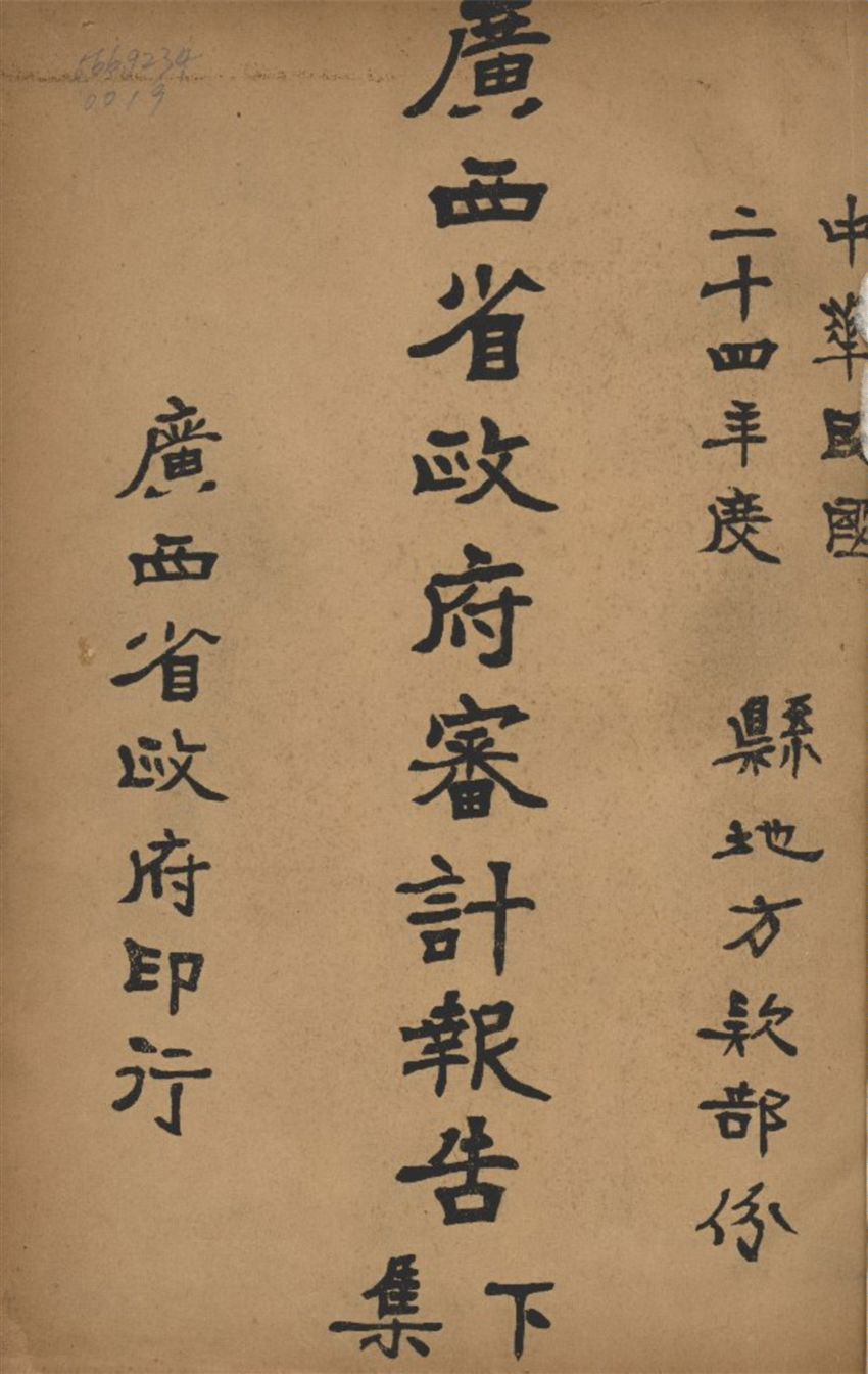 《廣西省政府審計報告(下) v.2》 作者:廣西省政府編 1935年  PDF下载-汉笺公版书