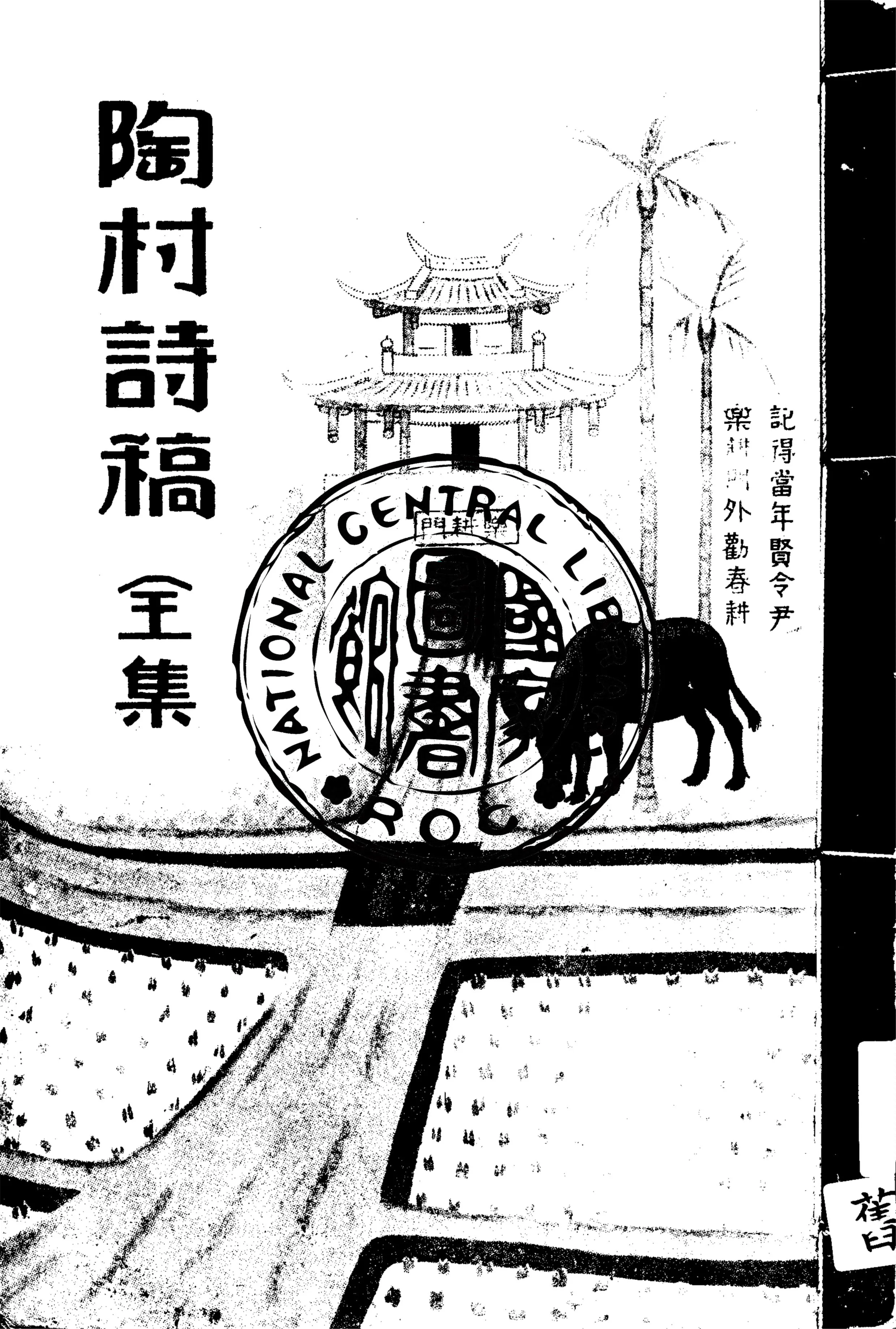 《陶村詩稿》 作者:陳肇興著 1937年  PDF下载-汉笺公版书