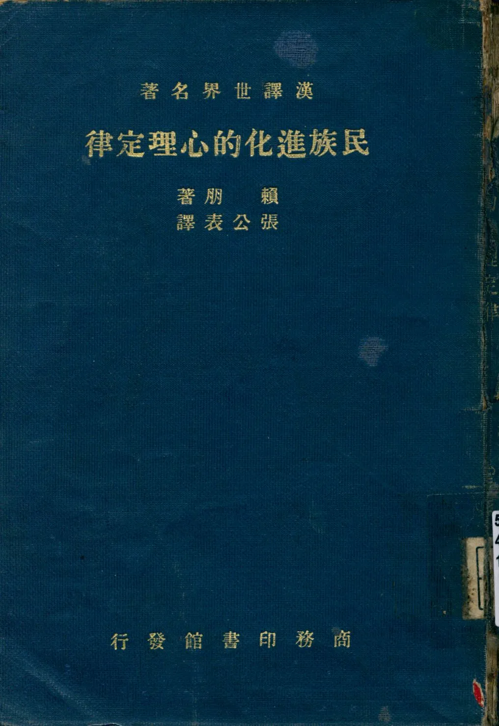 《民族進化的心理定律》 作者:賴朋(Gustave Le Bon)著 張公表譯 1934年  PDF下载-汉笺公版书