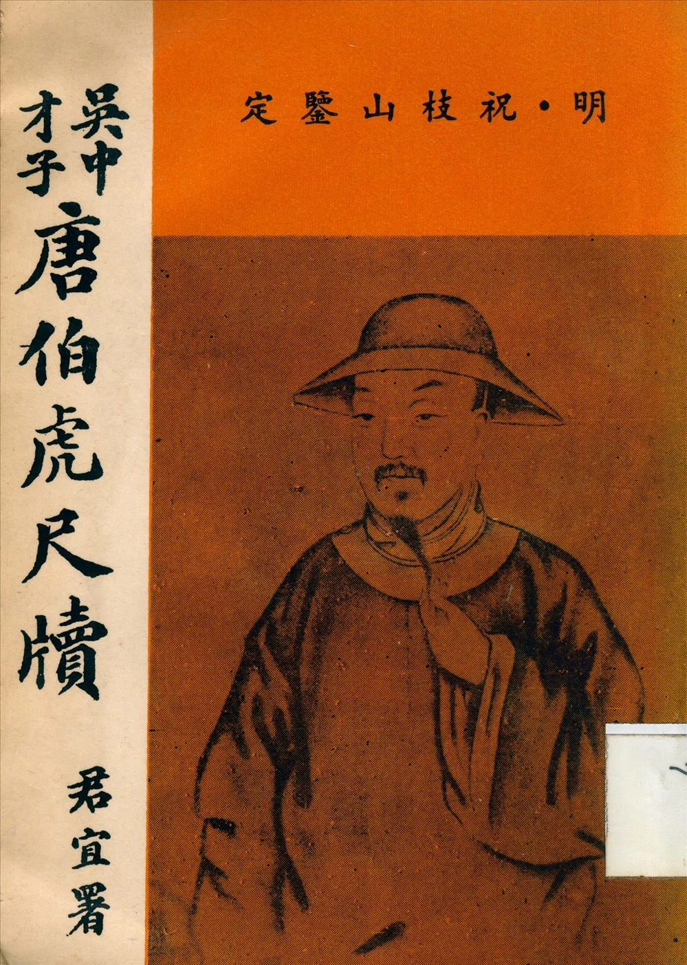 《吳中才子唐伯虎尺牘》 作者:唐伯虎(明)撰 1918年  PDF下载-汉笺公版书