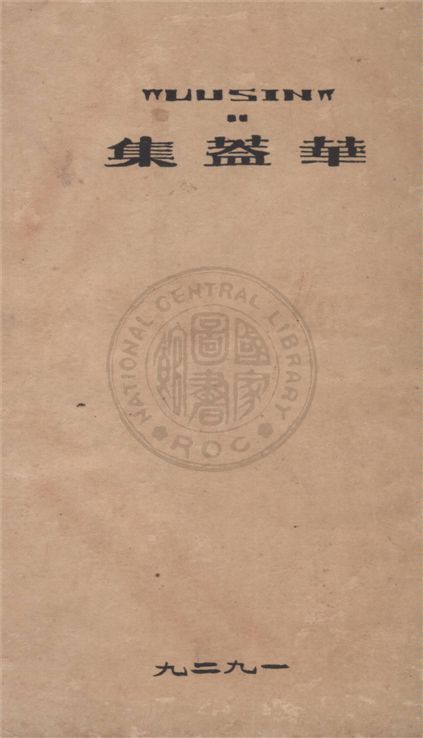 《華蓋集》 作者:魯迅著 1929年  PDF下载-汉笺公版书