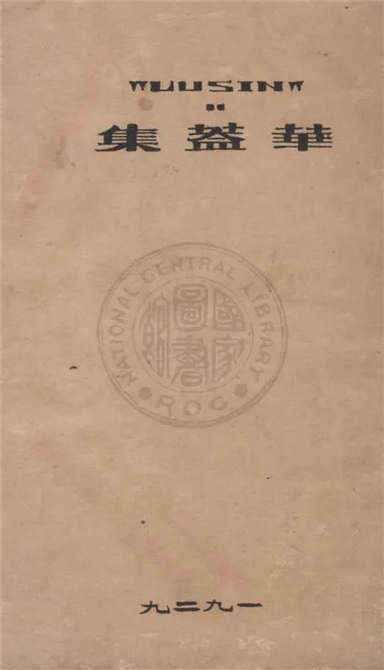 《華蓋集》 作者:魯迅著 1929年  PDF下载-汉笺公版书