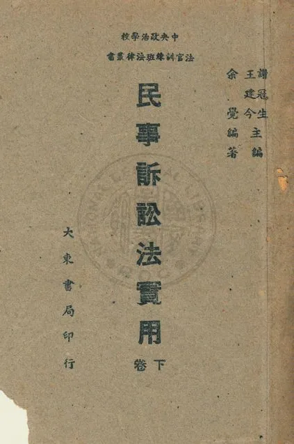 《民事訴訟法實用》 作者:余覺編著 1947年  PDF下载-汉笺公版书