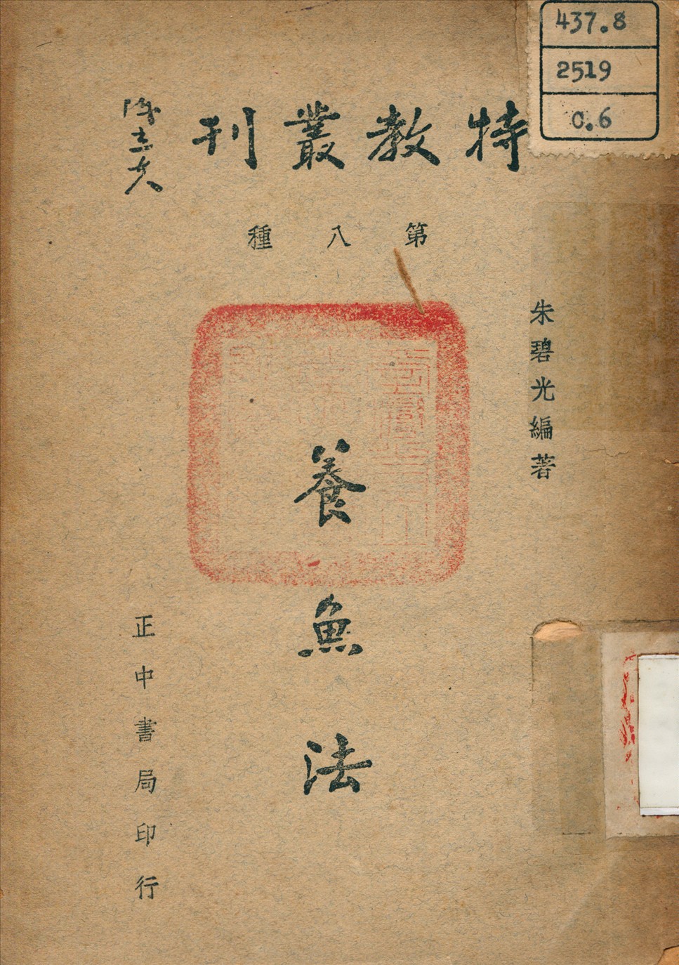 《養魚法》 作者:朱碧光 撰 1947年  PDF下载-汉笺公版书