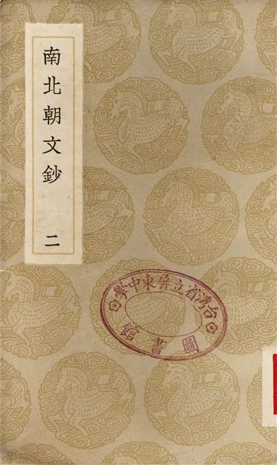 《南北朝文鈔(二)》 作者:彭兆蓀 1936年  PDF下载-汉笺公版书
