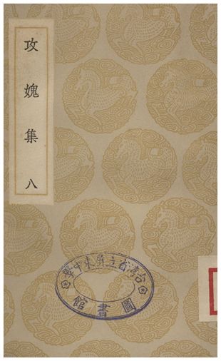 《攻媿集(八)》 作者:樓鑰 1935年  PDF下载-汉笺公版书