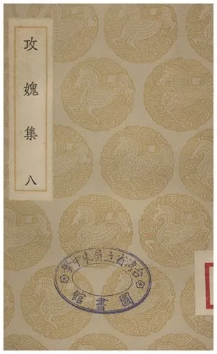 《攻媿集(八)》 作者:樓鑰 1935年  PDF下载-汉笺公版书