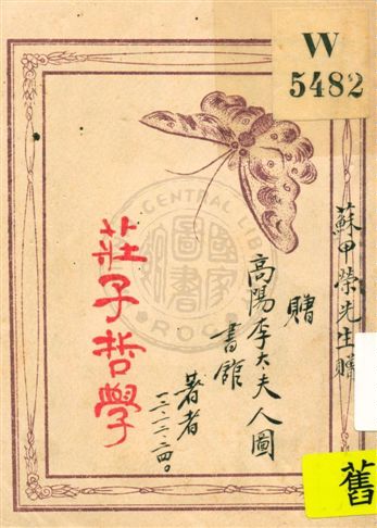 《莊子哲學》 作者:蘇甲滎著 1923年  PDF下载-汉笺公版书