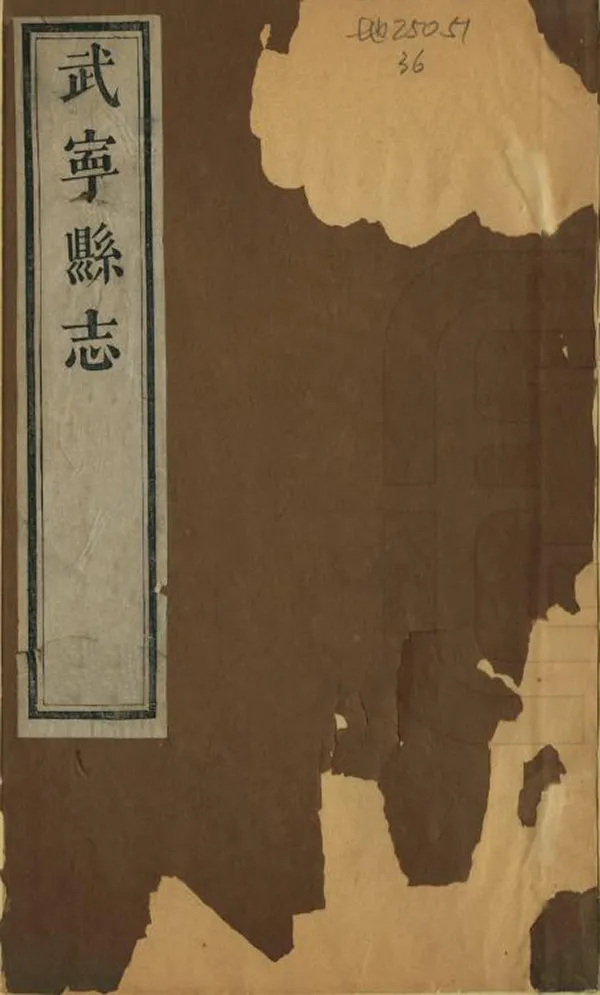 《武寧縣誌》编撰：陈云章 清道光29年[1849] PDF下载-汉笺公版书