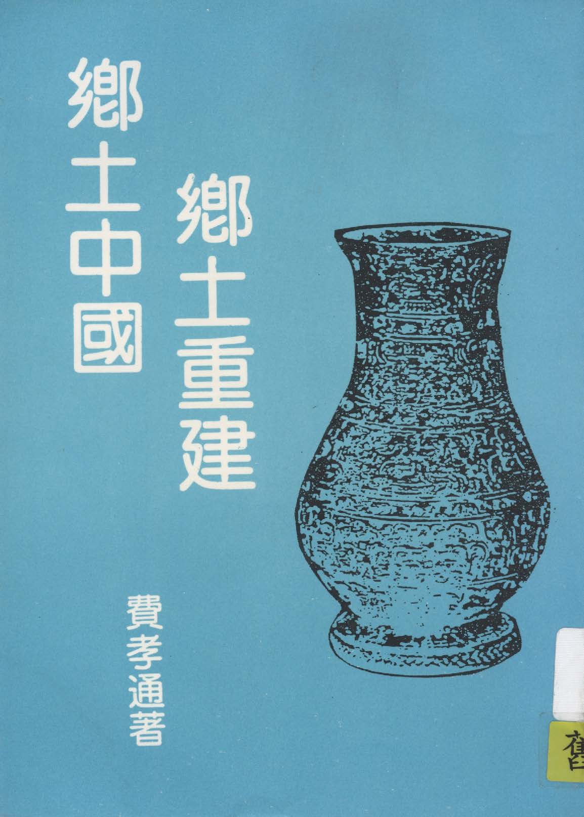 《鄉土中國》 作者:費孝通著 1948年  PDF下载-汉笺公版书