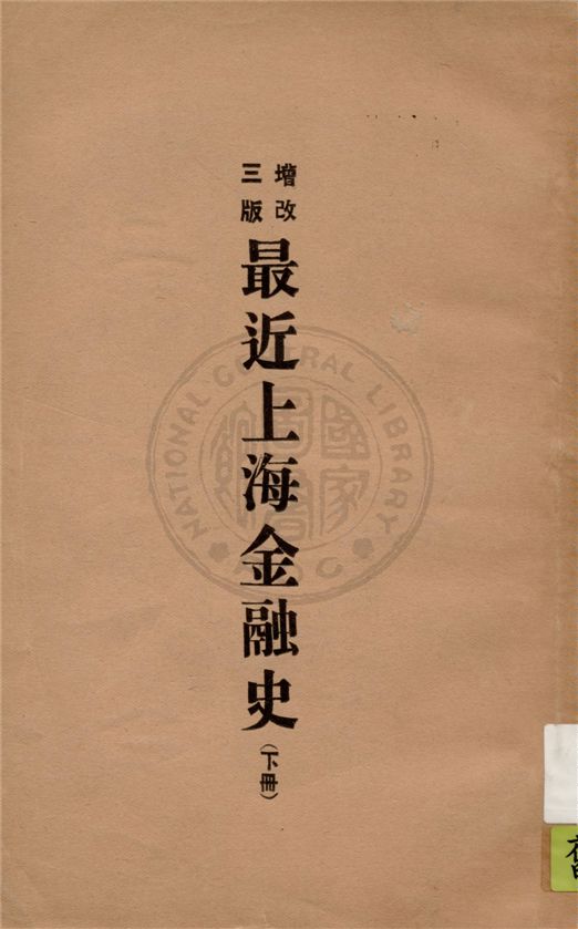 《最近上海金融史 v.2》 作者:徐寄廎編輯 1932年  PDF下载-汉笺公版书