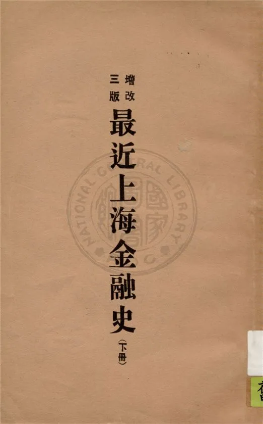 《最近上海金融史 v.2》 作者:徐寄廎編輯 1932年  PDF下载-汉笺公版书