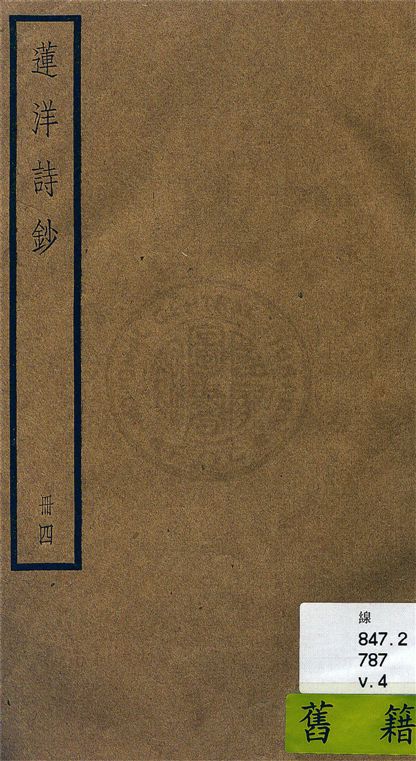 《蓮洋詩鈔 二十卷, 附錄一卷 v.4》 作者:(清)吳雯撰 1936年  PDF下载-汉笺公版书