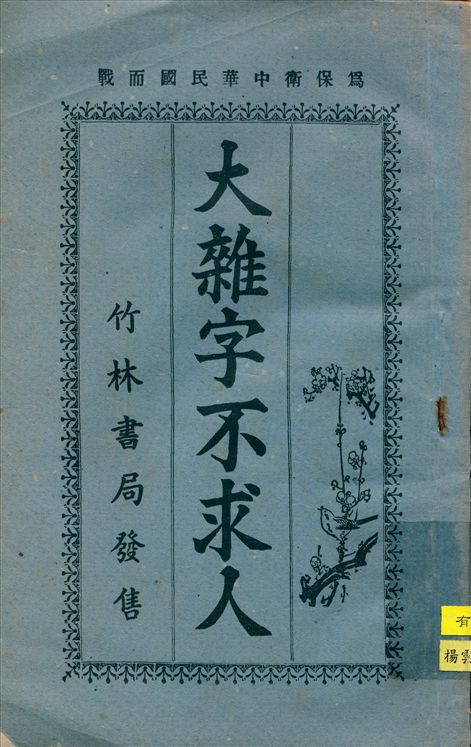 《大雜字不求人》 作者:不詳 1946年  PDF下载-汉笺公版书