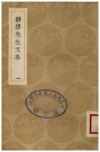 《靜修先生文集(一)》 作者:劉因 1936年  PDF下载-汉笺公版书