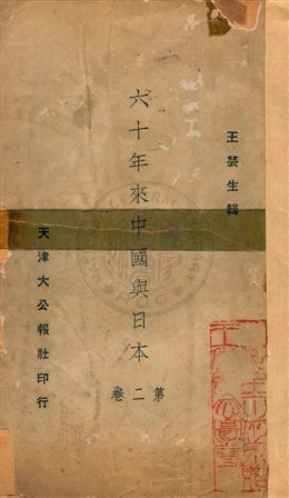 《六十年來中國與日本》 作者:王芸生輯 民23.04-]年  PDF下载-汉笺公版书