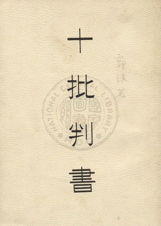 《十批判書》 作者:郭沫若著 1948年  PDF下载-汉笺公版书