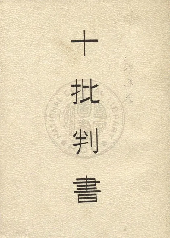 《十批判書》 作者:郭沫若著 1948年  PDF下载-汉笺公版书