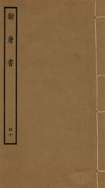《新唐書 二百二十五卷 v.17 no.40》 作者:(宋)歐陽修奉敕撰 1936年  PDF下载-汉笺公版书