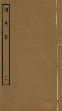 《新唐書 二百二十五卷 v.17 no.40》 作者:(宋)歐陽修奉敕撰 1936年  PDF下载-汉笺公版书