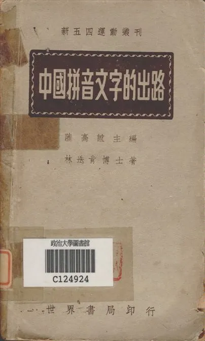 《中國拼音文字的出路》 作者:林迭肯著 1944年  PDF下载-汉笺公版书