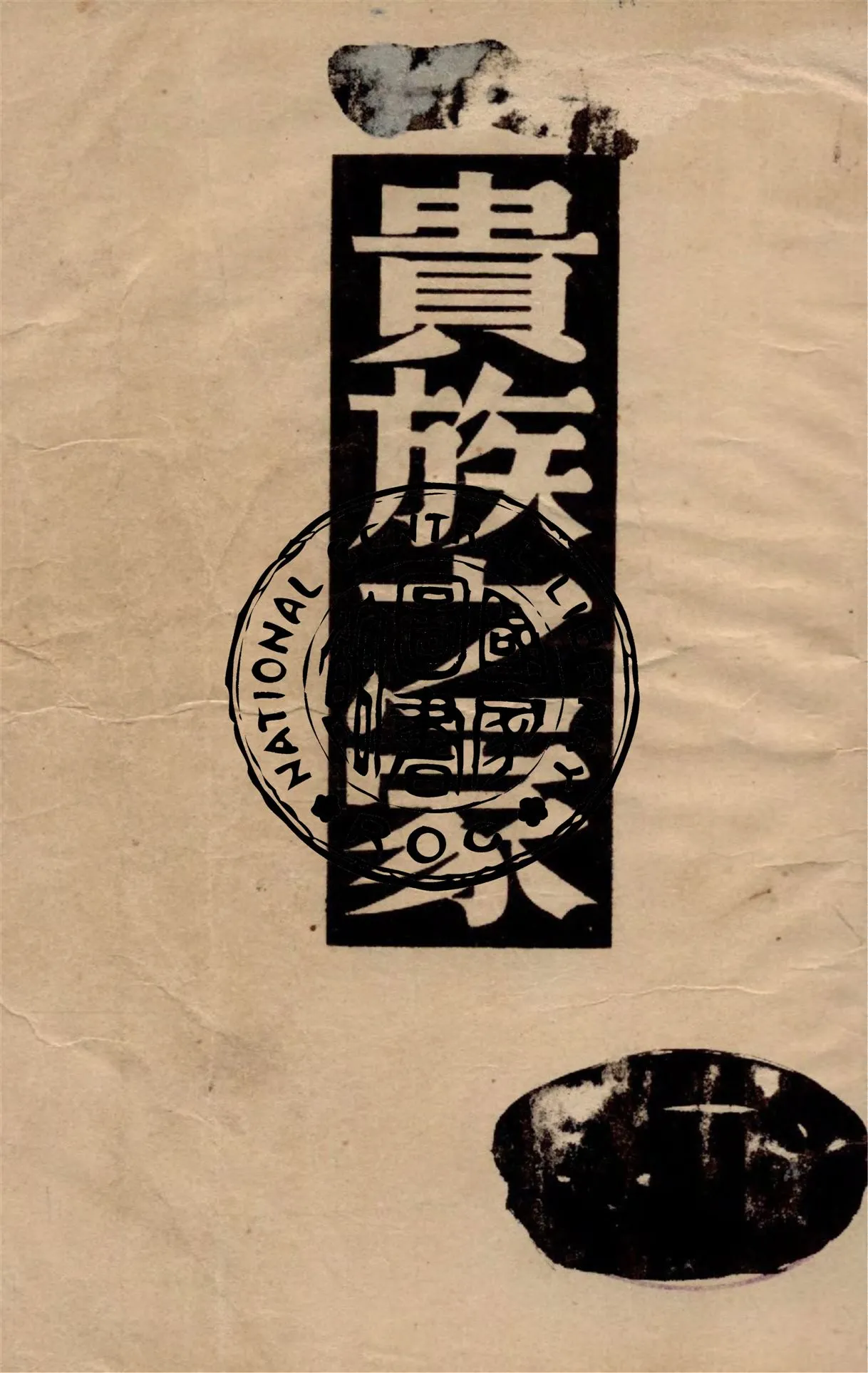 《貴族之家》 作者:屠格涅夫著 ; 麗尼譯 1949年  PDF下载-汉笺公版书