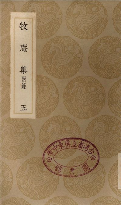 《牧庵集　附錄(五)》 作者:姚燧 1936年  PDF下载-汉笺公版书