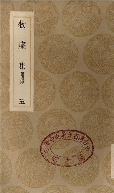 《牧庵集　附錄(五)》 作者:姚燧 1936年  PDF下载-汉笺公版书