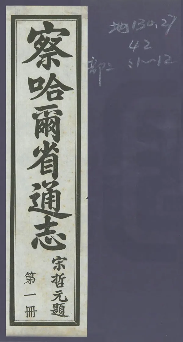《察哈爾省通志》编撰：宋哲元 民國24年[1935] PDF下载-汉笺公版书