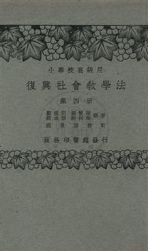 《社會教學法 v.4》 作者:顧緝明, 顧曾華, 趙承預, 饒祝華編著 1933年  PDF下载-汉笺公版书