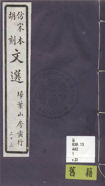 《文選李善注 六十卷, 附文選考異十卷 v.23》 作者:(梁)蕭統撰 ; (唐)李善注 ; (清)胡克家考異 1911年  PDF下载-汉笺公版书