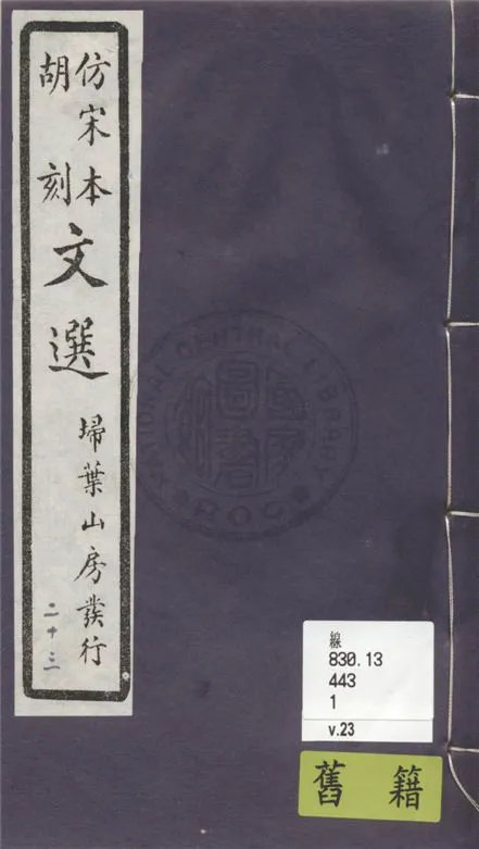 《文選李善注 六十卷, 附文選考異十卷 v.23》 作者:(梁)蕭統撰 ; (唐)李善注 ; (清)胡克家考異 1911年  PDF下载-汉笺公版书