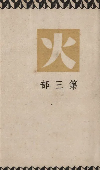 《火. v.3》 作者:巴金著 1949年  PDF下载-汉笺公版书