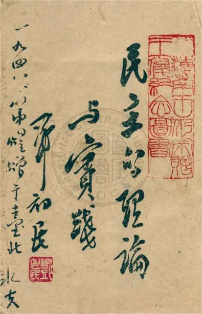 《民主的理論與實踐》 作者:鄧初民著 1945年  PDF下载-汉笺公版书