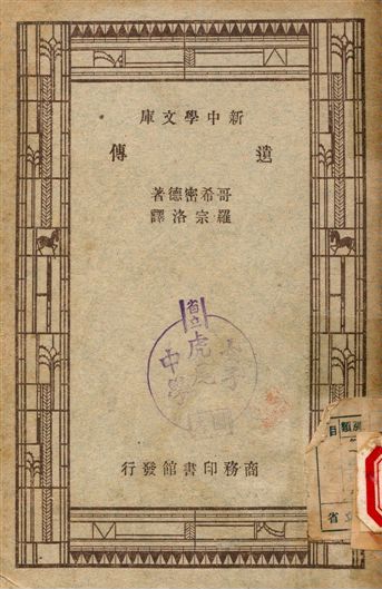 《遺傳》 作者:哥希密德(R·Goldschmidt)著, 羅宗洛譯 1947年  PDF下载-汉笺公版书