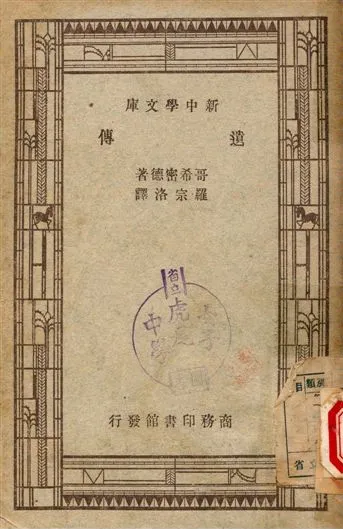 《遺傳》 作者:哥希密德(R·Goldschmidt)著, 羅宗洛譯 1947年  PDF下载-汉笺公版书