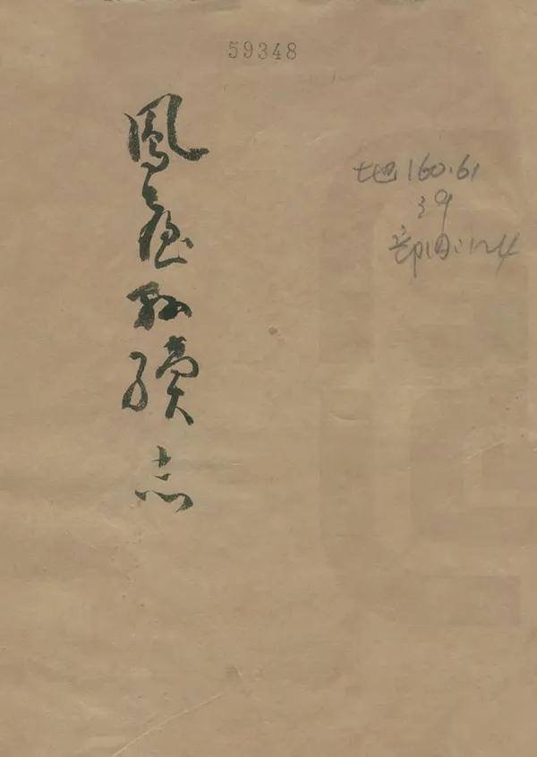 《鳳台縣續志》编撰：张贻琯 清光緒8年[1882] PDF下载-汉笺公版书