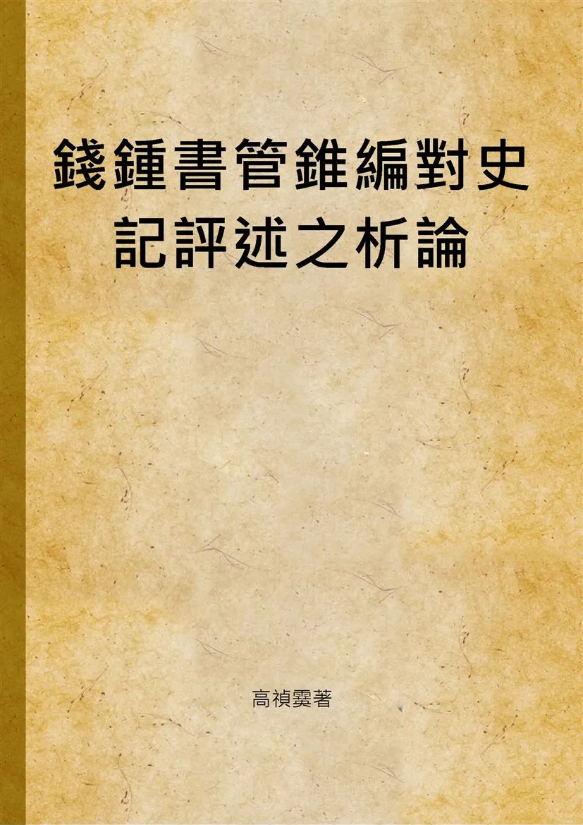 《錢鍾書管錐編對史記評述之析論》 作者:高禎霙著 2012年  PDF下载-汉笺公版书