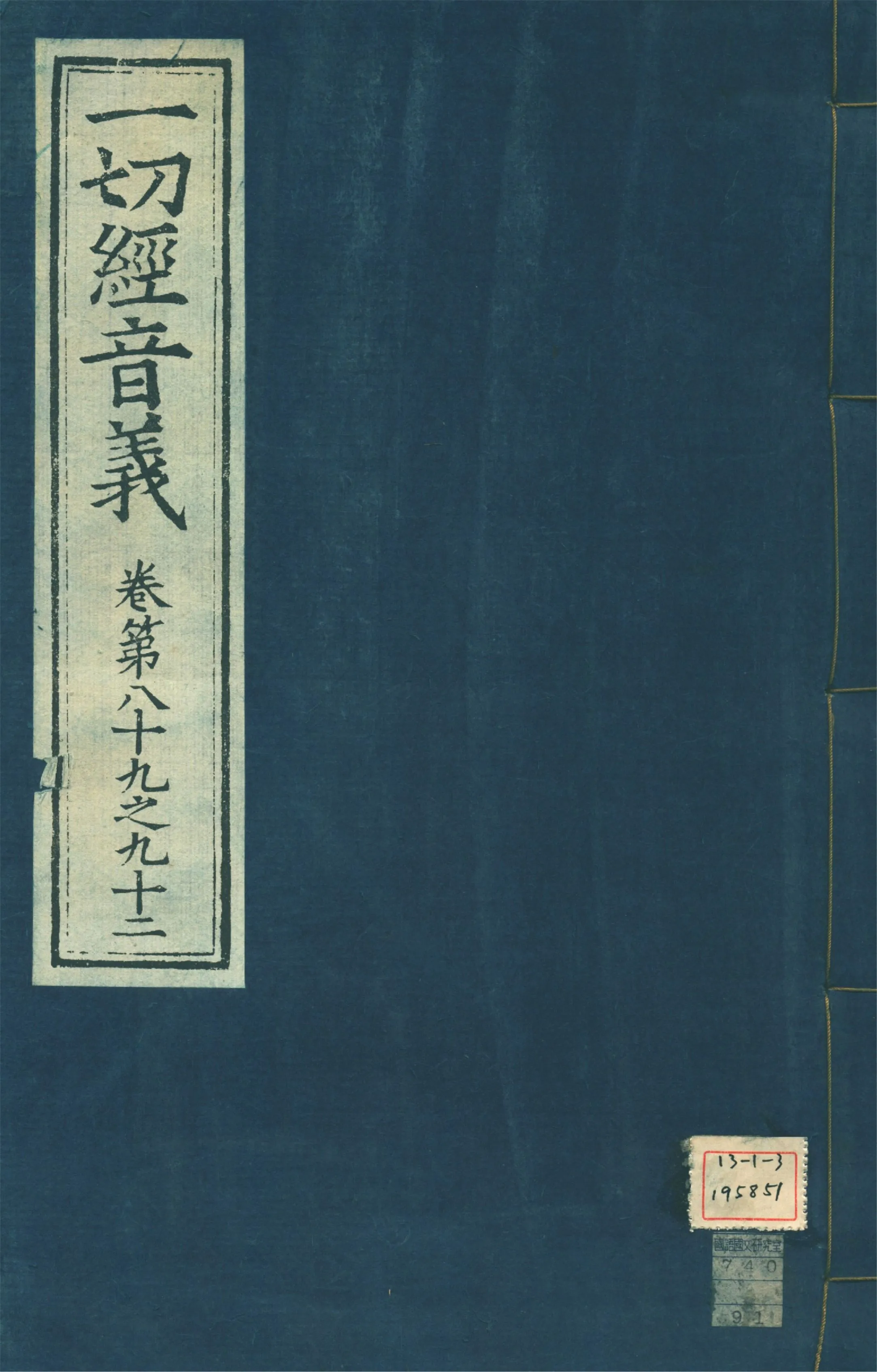 《一切經音義 一百卷 v.23》 作者:(唐)沙門慧琳撰 1931年  PDF下载-汉笺公版书
