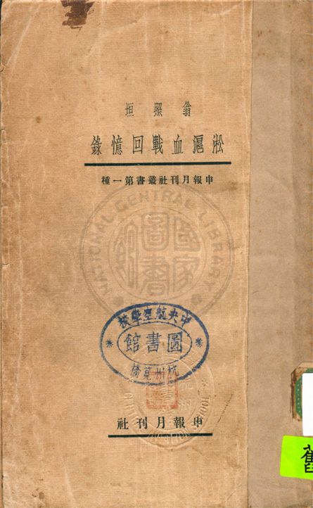 《淞滬血戰回憶錄》 作者:翁照垣著 ; 羅吟圃記 1932年  PDF下载-汉笺公版书