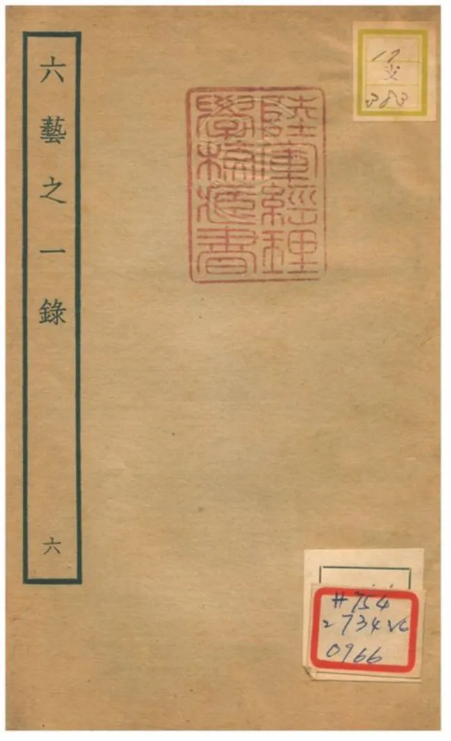 六藝之一錄 不詳年 作者:倪濤撰 PDF下载-汉笺公版书